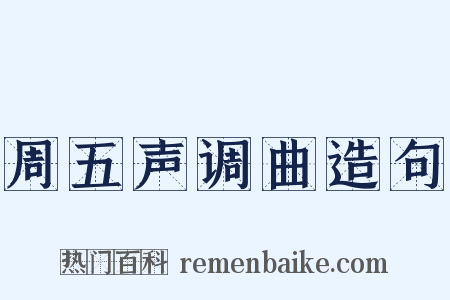 周五声调曲造句是什么意思的图片